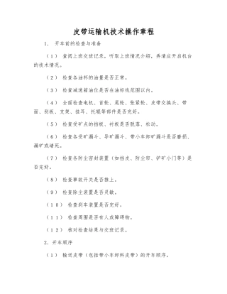 皮带运输机技术操作规程