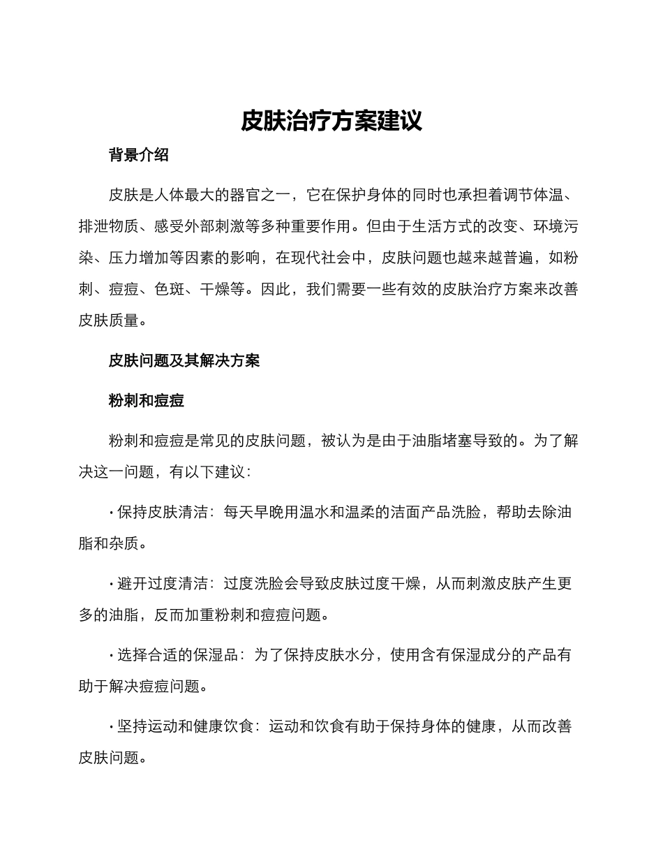 皮肤治疗方案建议_第1页
