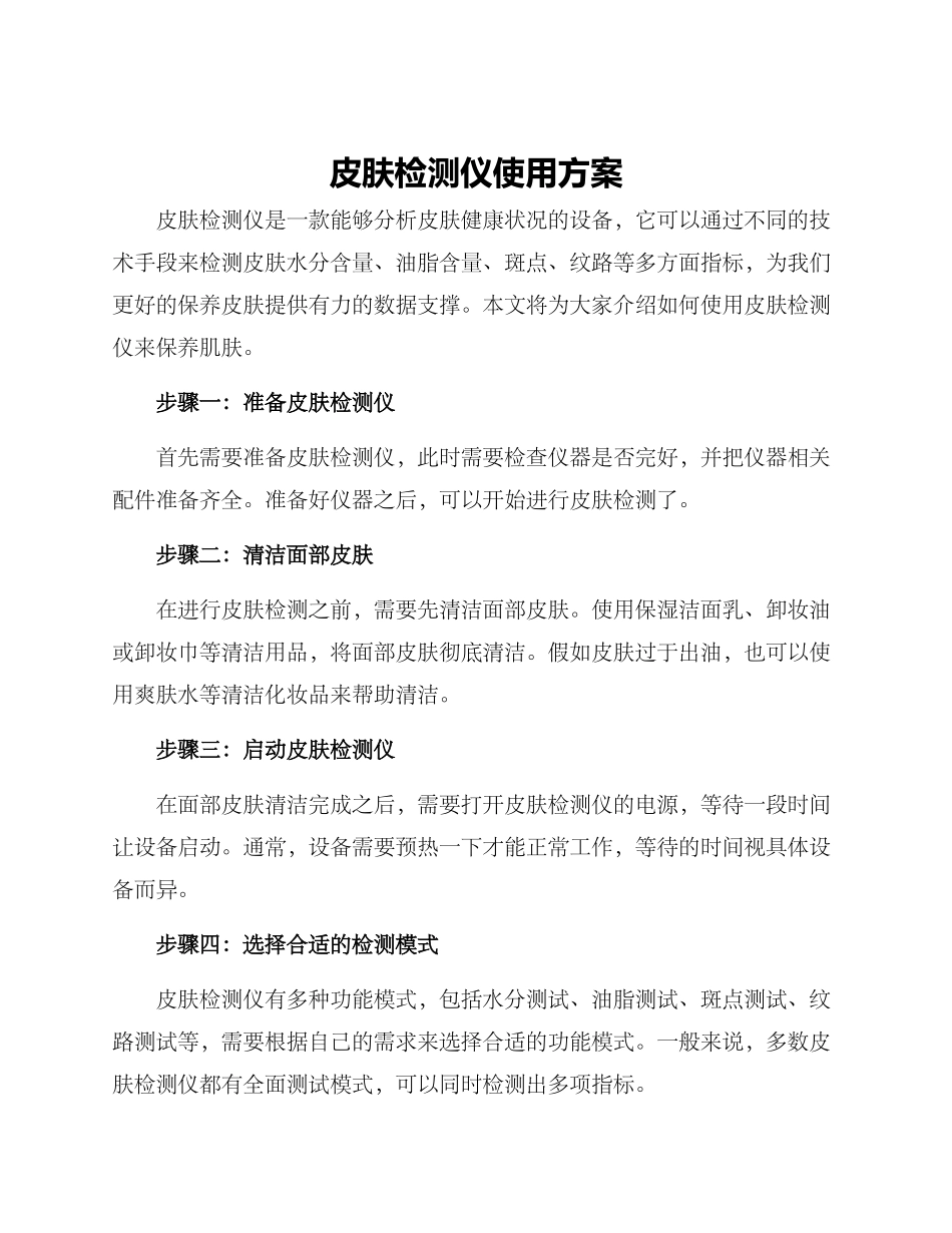 皮肤检测仪使用方案_第1页