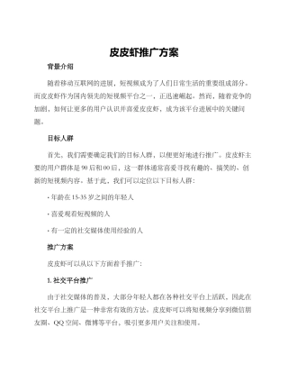 皮皮虾推广方案