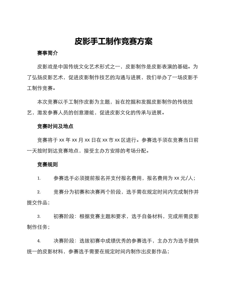 皮影手工制作比赛方案_第1页