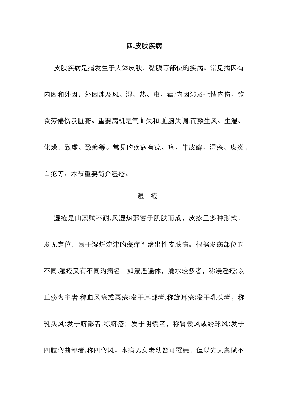 皮肤疾病中医辨证论治_第1页