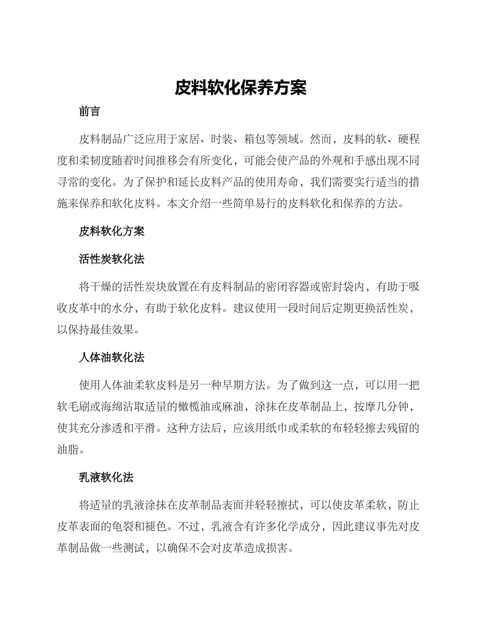 皮料软化保养方案_第1页