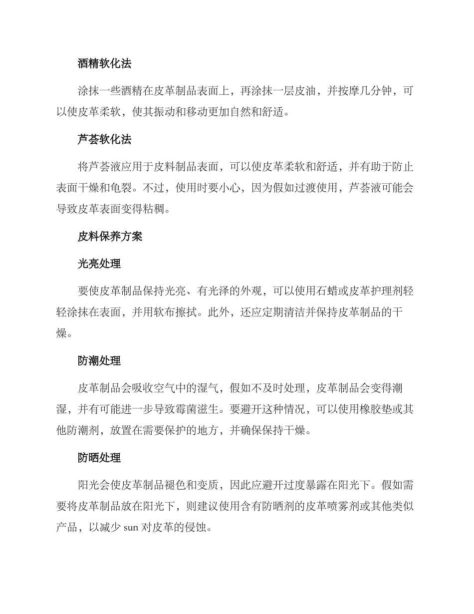 皮料软化保养方案_第2页