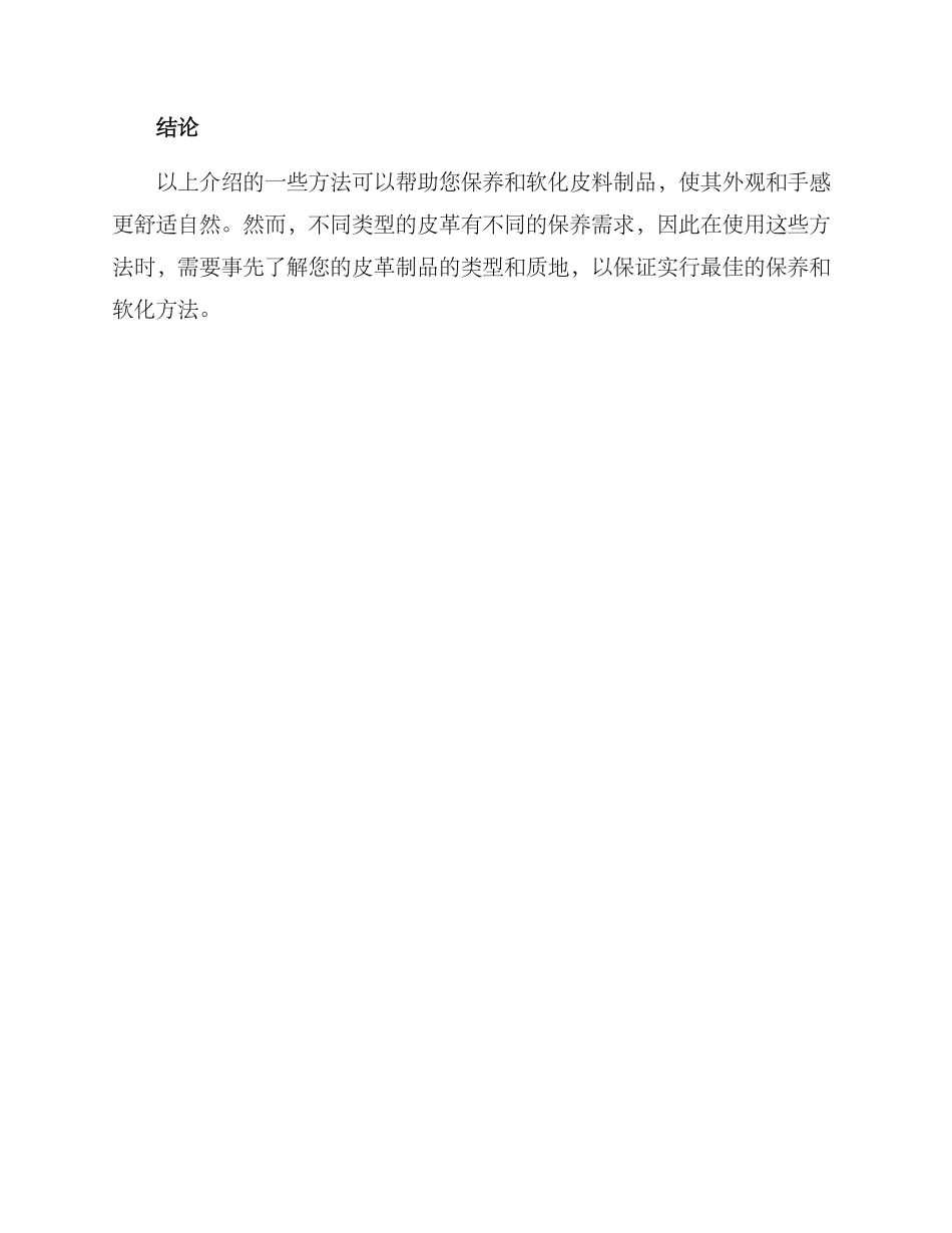皮料软化保养方案_第3页