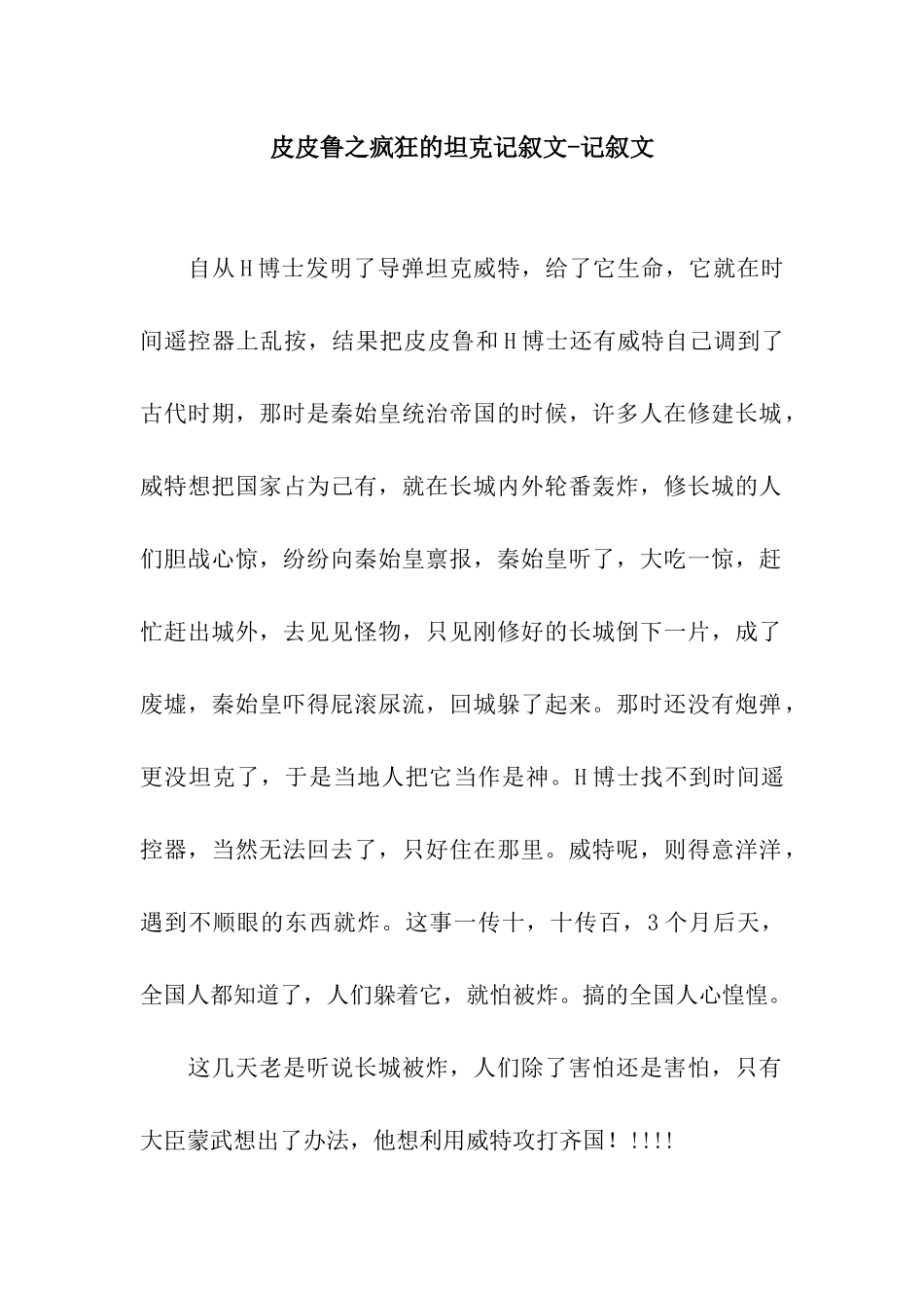 皮皮鲁之疯狂的坦克记叙文-记叙文_第1页