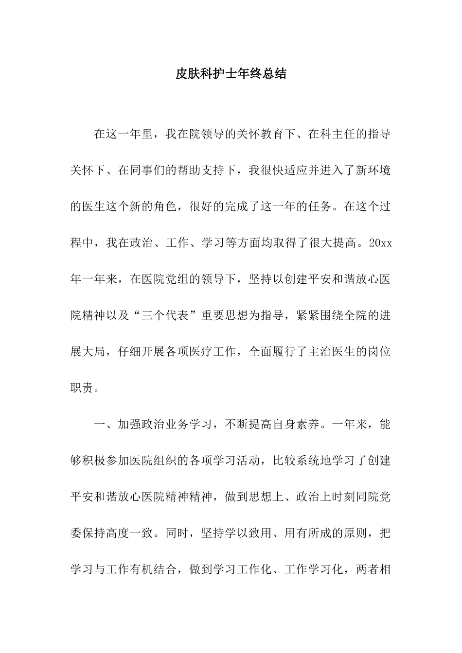 皮肤科护士年终总结_第1页