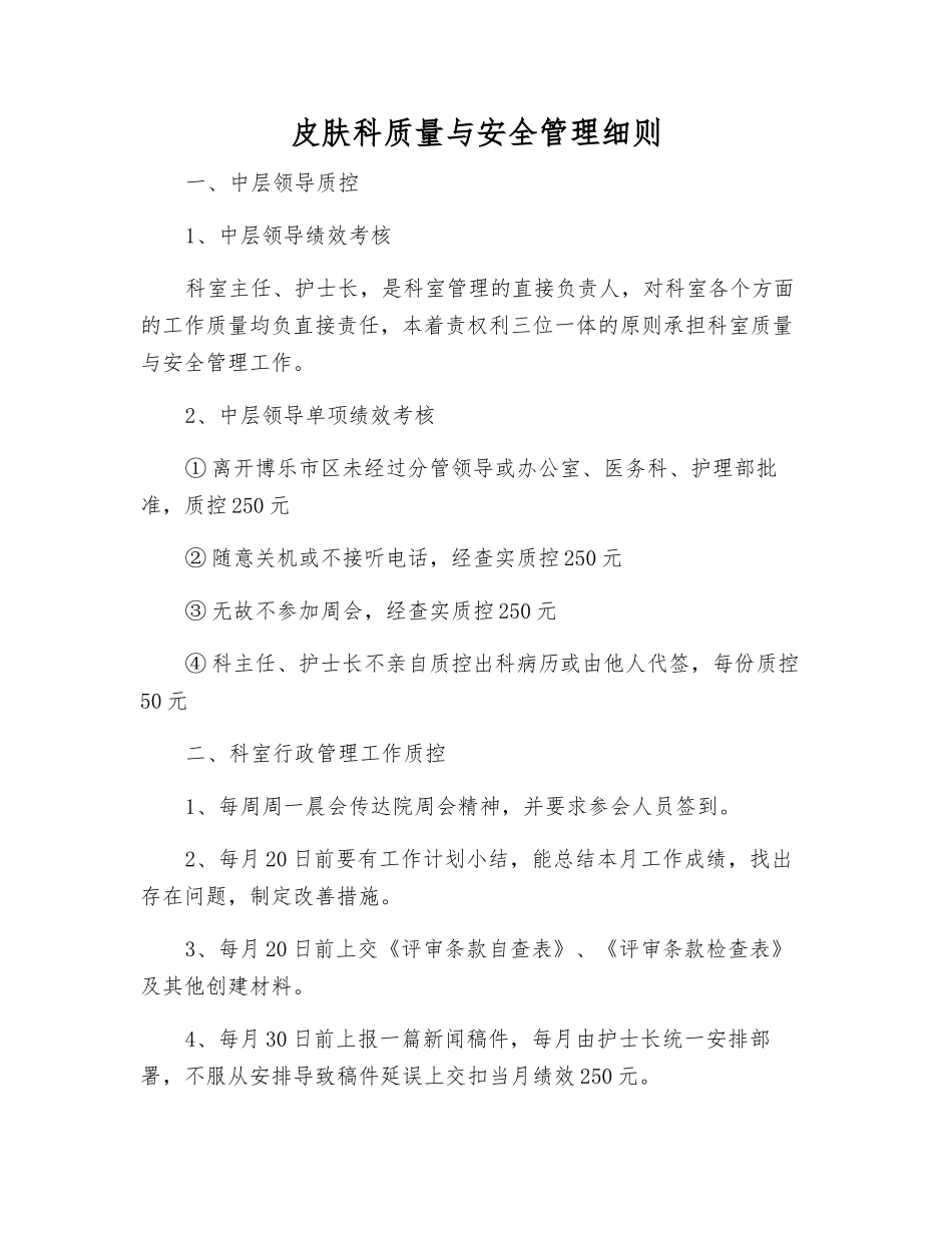 皮肤科质量与安全管理细则_第1页