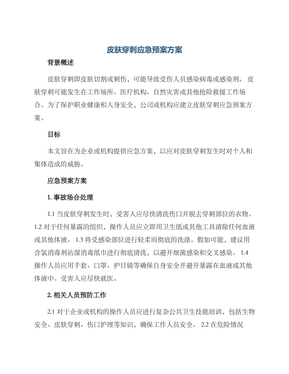 皮肤穿刺应急预案方案_第1页