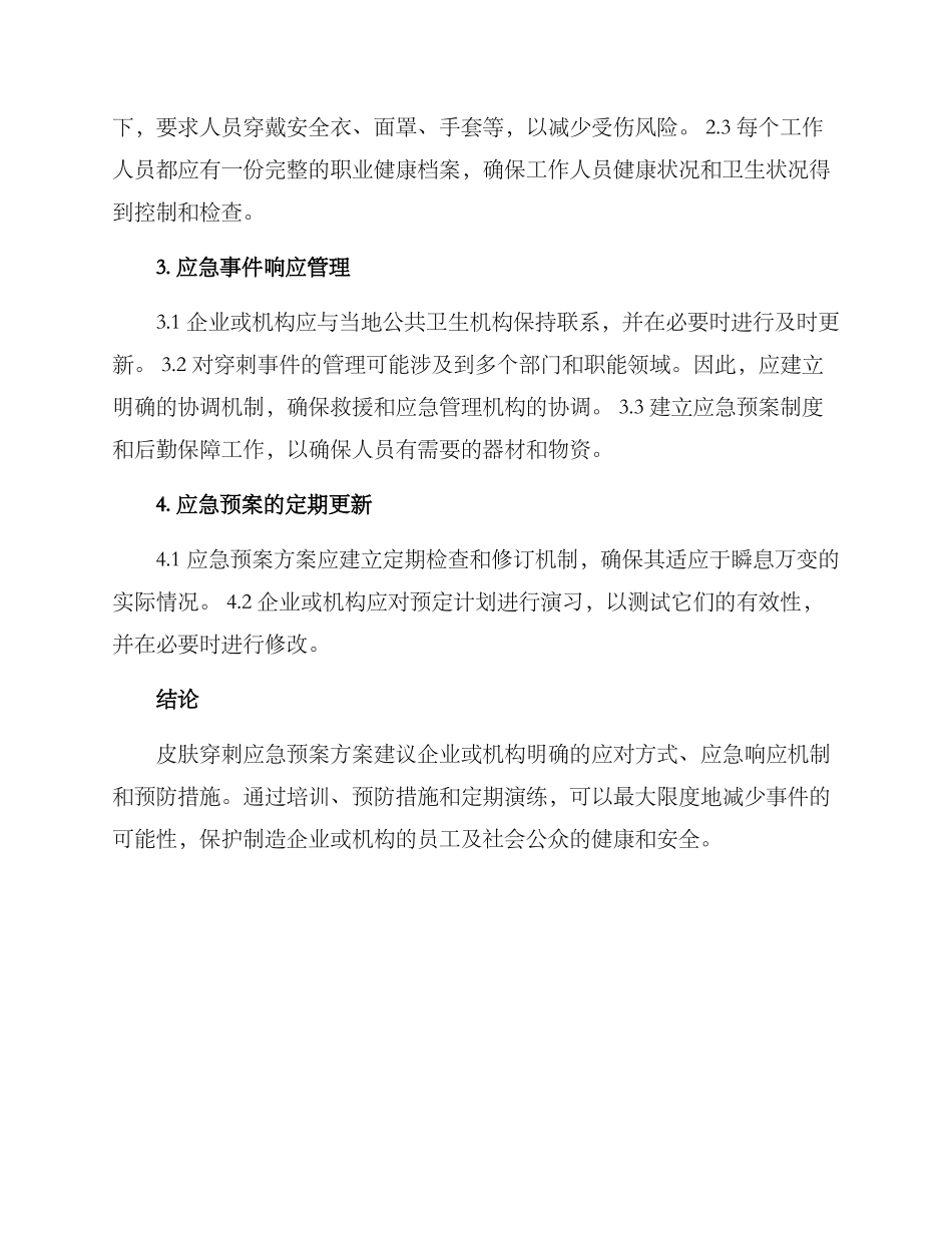皮肤穿刺应急预案方案_第2页