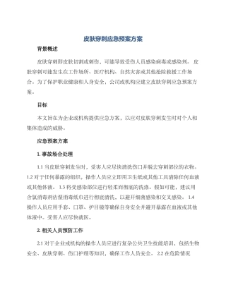 皮肤穿刺应急预案方案