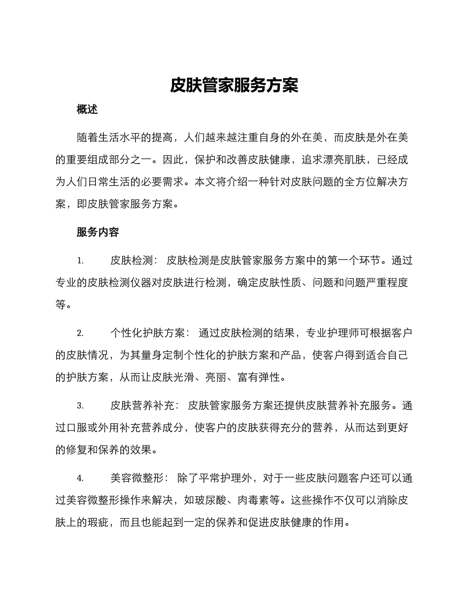 皮肤管家服务方案_第1页