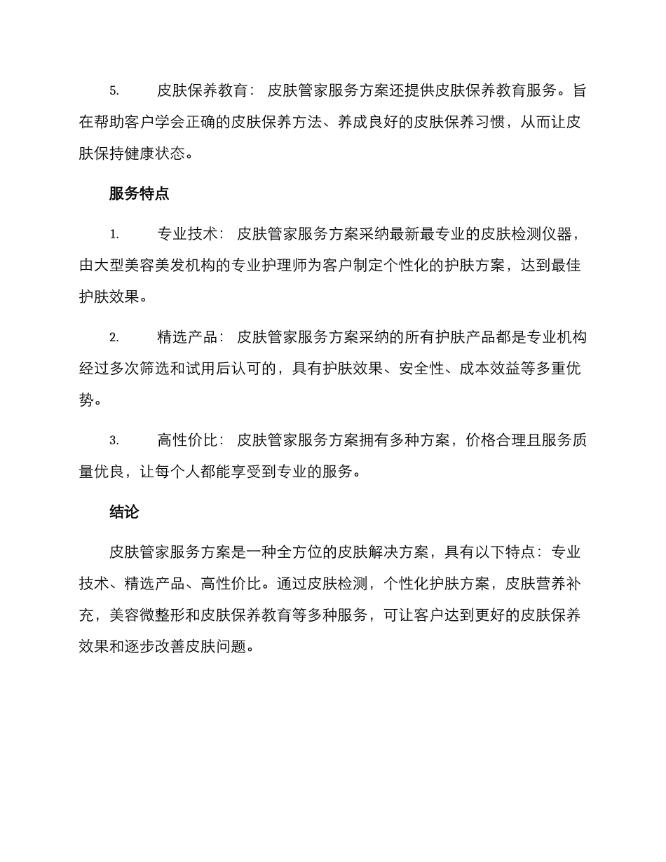 皮肤管家服务方案_第2页