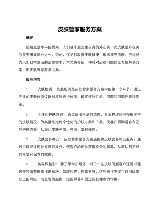 皮肤管家服务方案