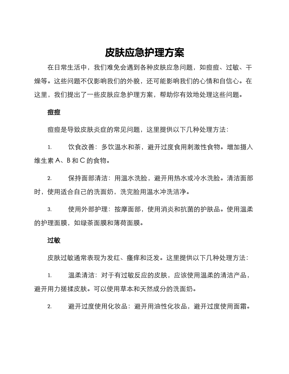 皮肤应急护理方案_第1页