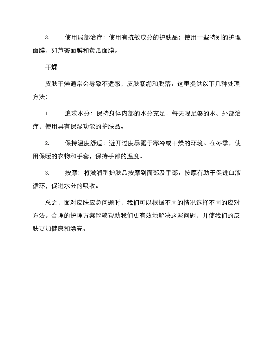 皮肤应急护理方案_第2页
