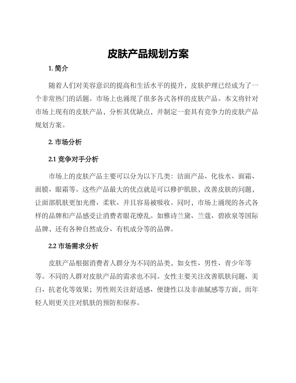 皮肤产品规划方案_第1页