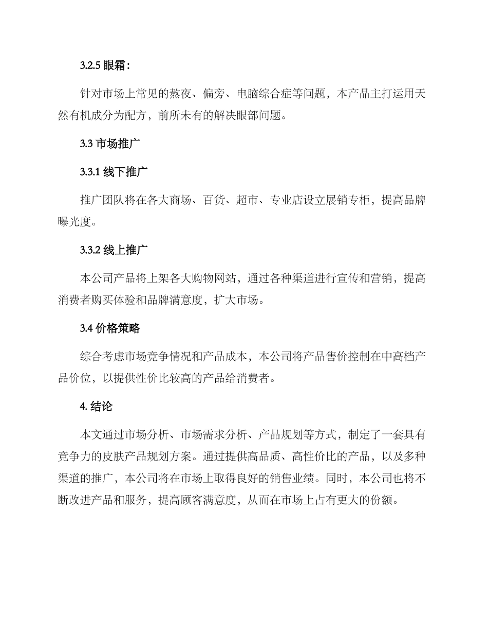 皮肤产品规划方案_第3页