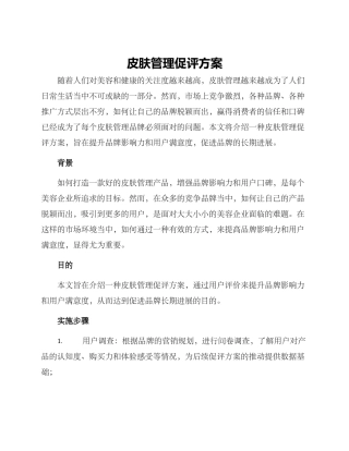 皮肤管理促评方案