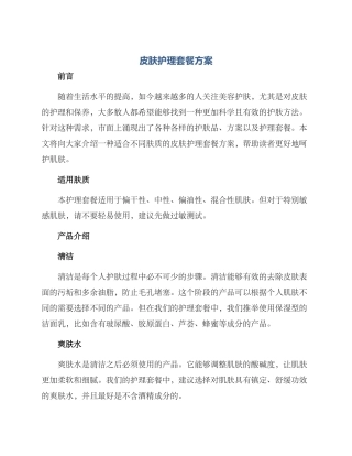 皮肤护理套餐方案