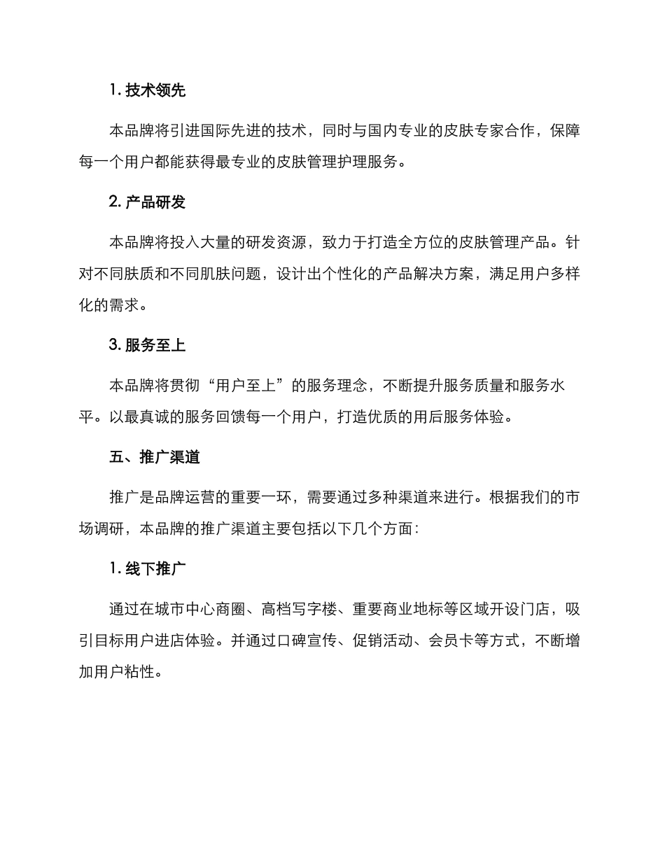 皮肤管理品牌运营方案_第2页