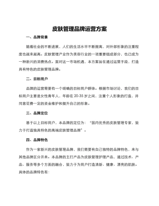 皮肤管理品牌运营方案