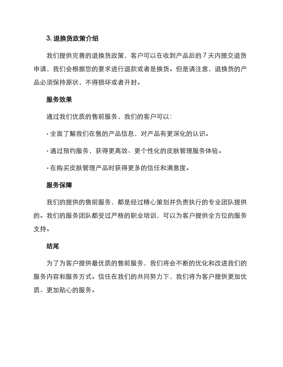 皮肤管理售前服务方案_第2页