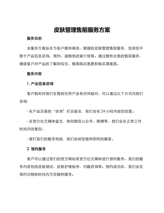 皮肤管理售前服务方案