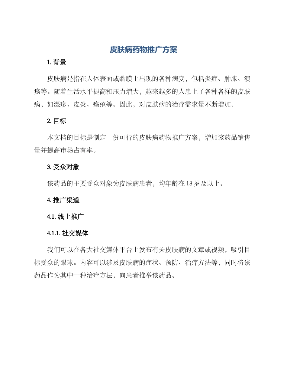 皮肤病药物推广方案_第1页