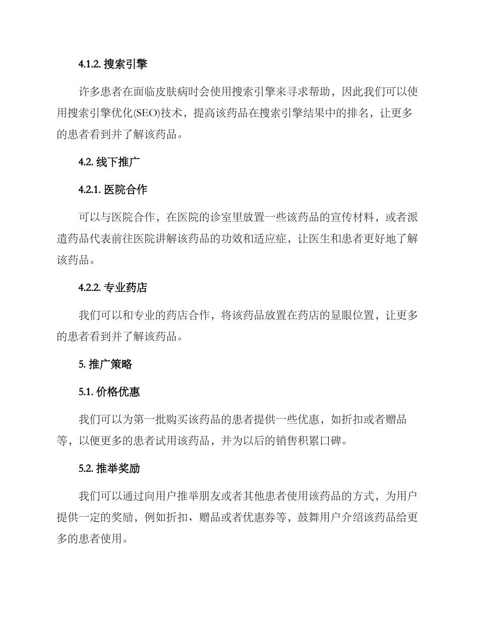 皮肤病药物推广方案_第2页