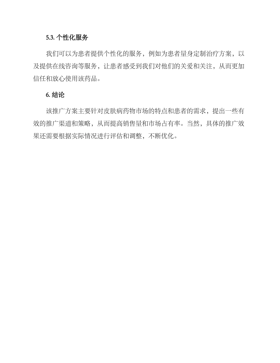 皮肤病药物推广方案_第3页