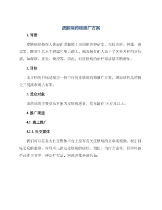 皮肤病药物推广方案
