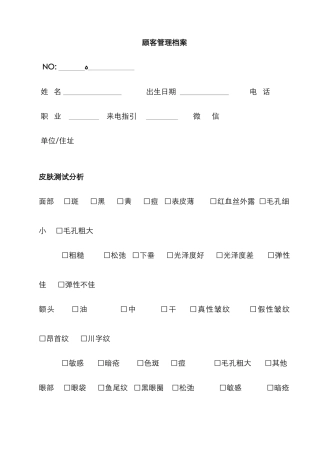 皮肤管理客户档案