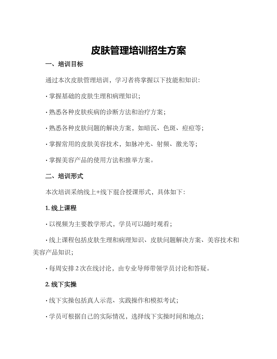 皮肤管理培训招生方案_第1页
