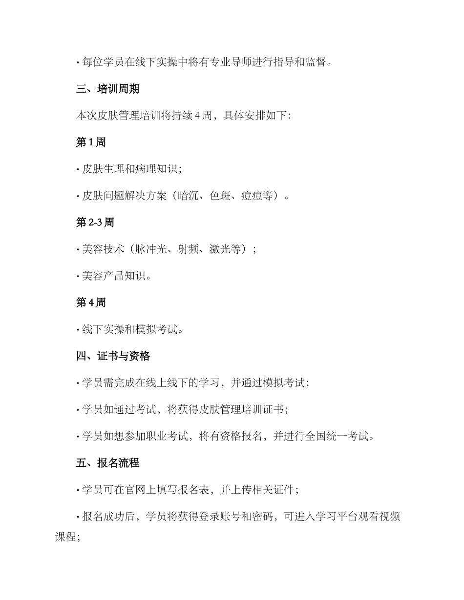皮肤管理培训招生方案_第2页