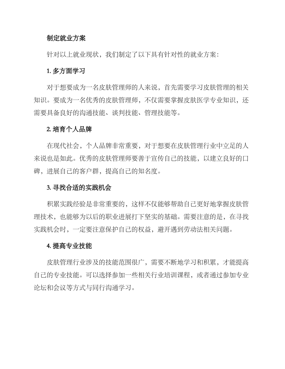 皮肤管理就业方案_第2页