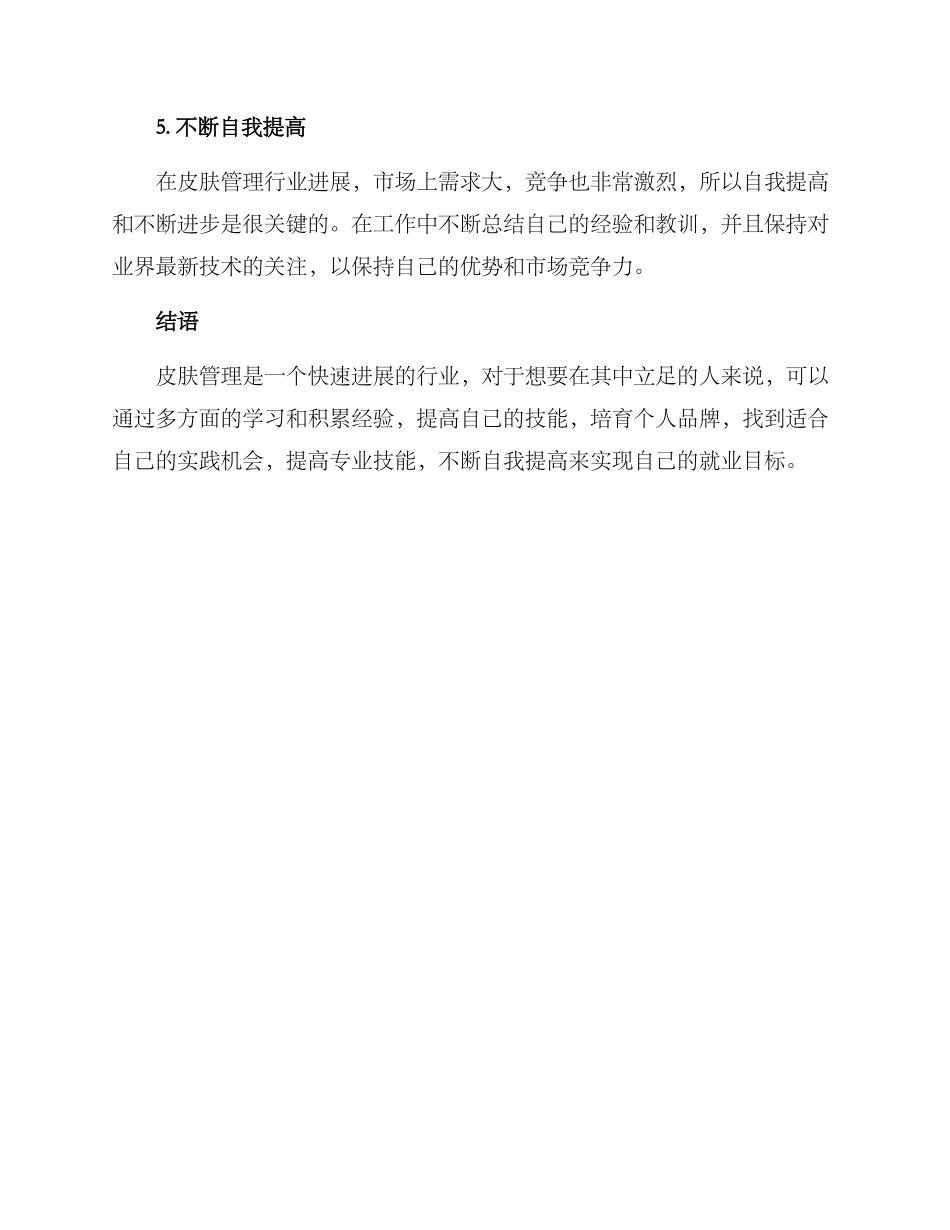 皮肤管理就业方案_第3页