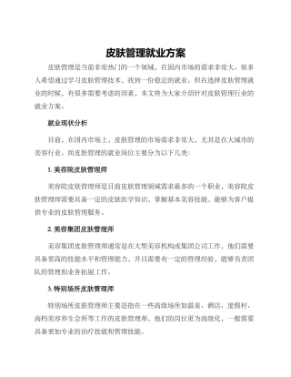 皮肤管理就业方案
