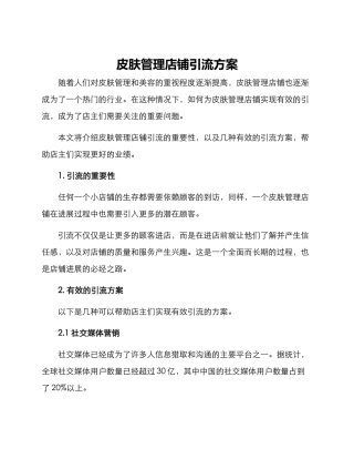 皮肤管理店铺引流方案