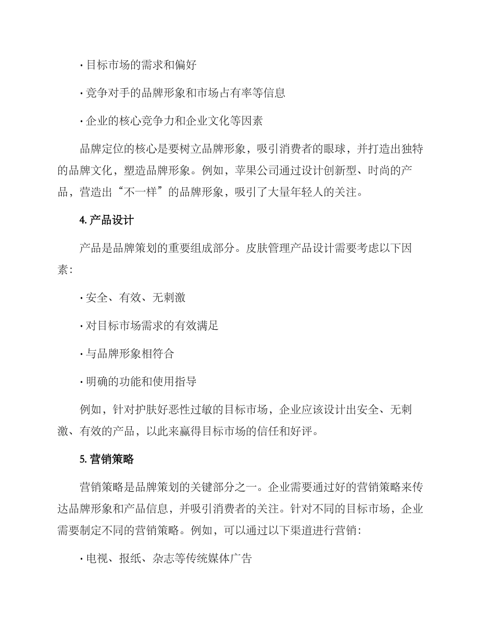 皮肤管理品牌策划方案_第2页