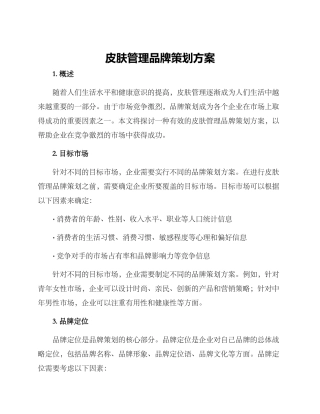 皮肤管理品牌策划方案