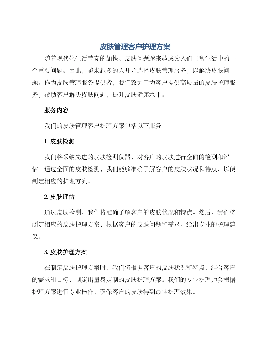 皮肤管理客户护理方案_第1页