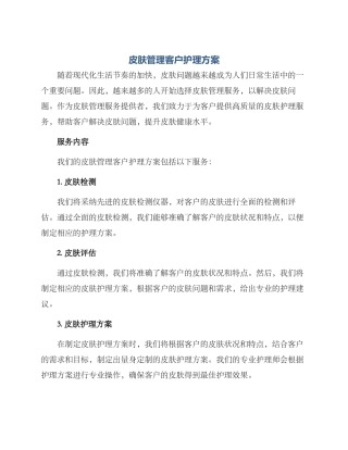 皮肤管理客户护理方案
