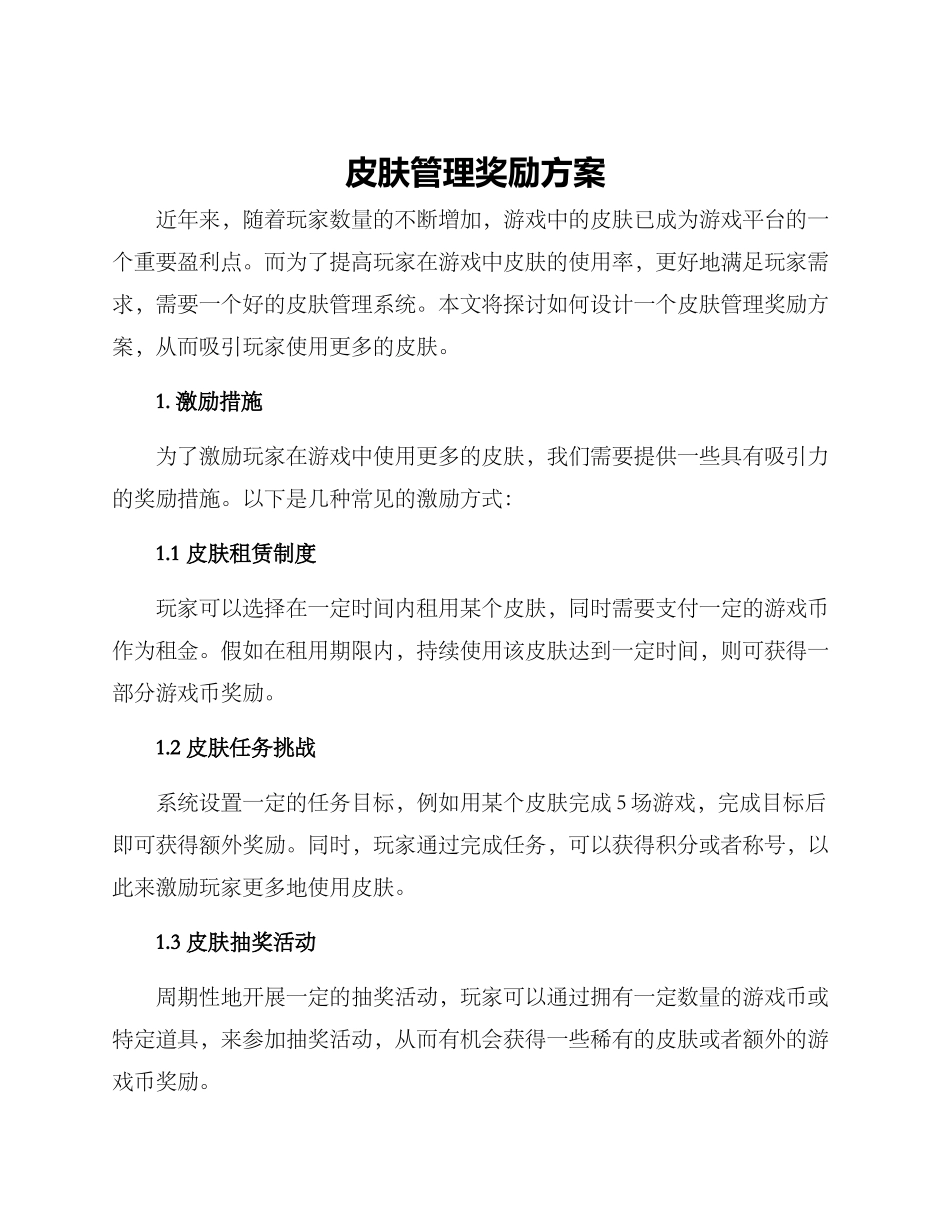 皮肤管理奖励方案_第1页