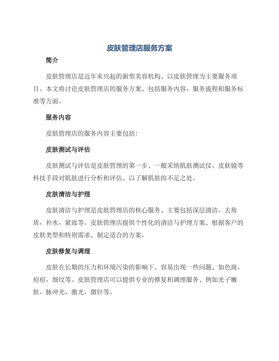 皮肤管理店服务方案_第1页