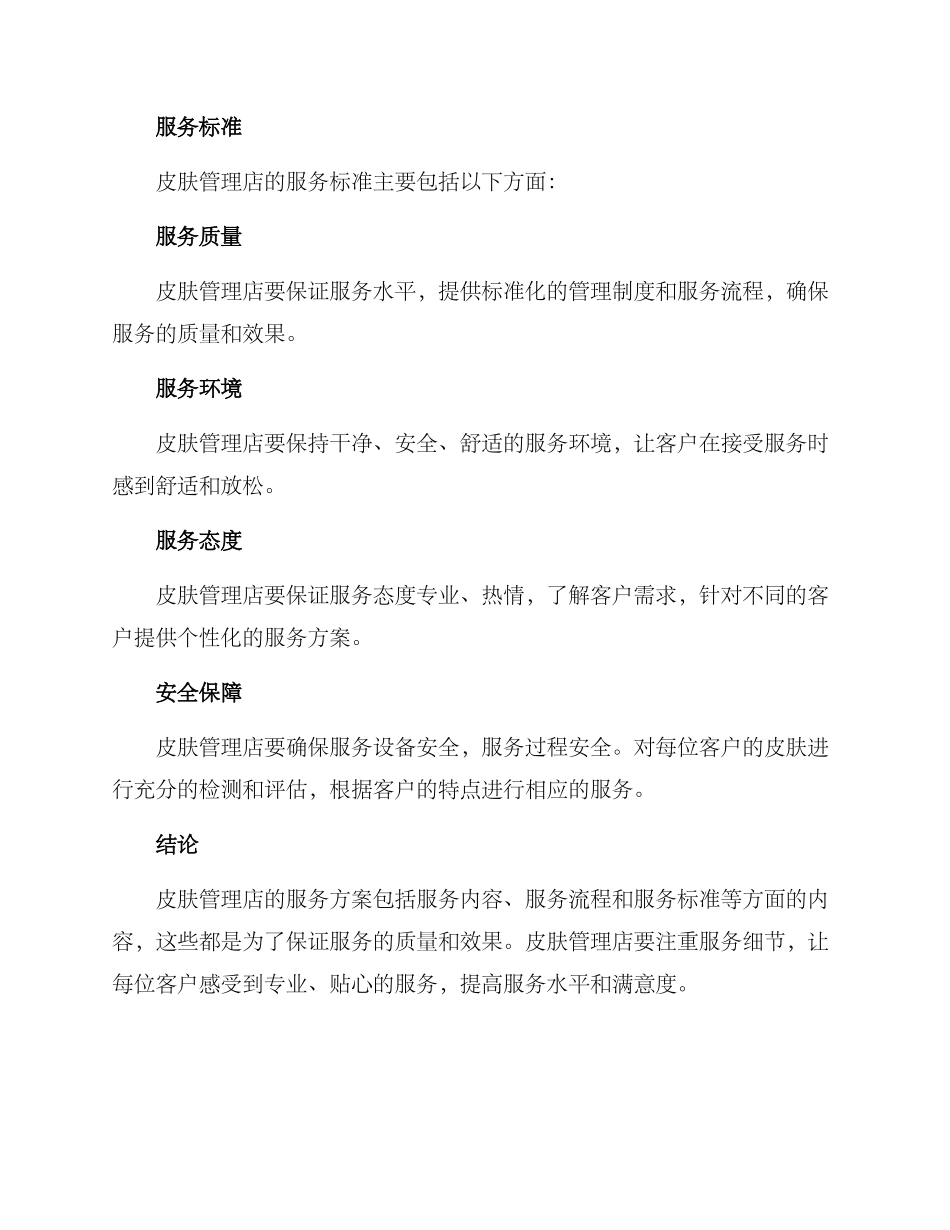 皮肤管理店服务方案_第3页
