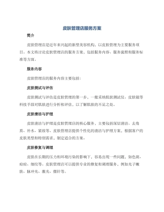 皮肤管理店服务方案