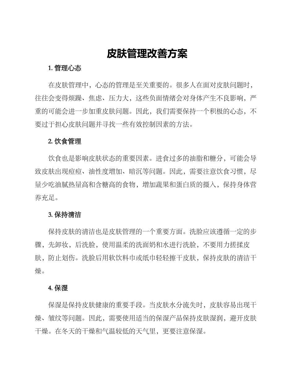 皮肤管理改善方案_第1页