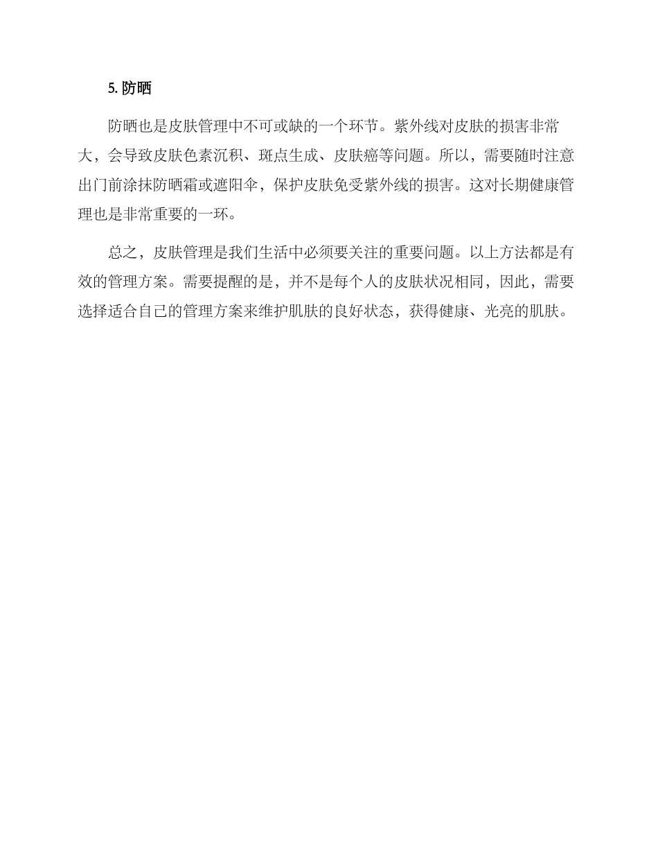 皮肤管理改善方案_第2页