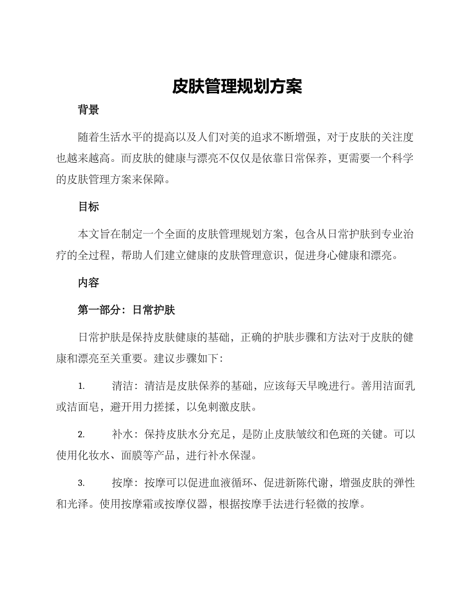 皮肤管理规划方案_第1页